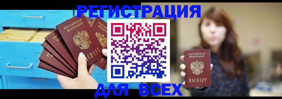 купить прописку в Советском
